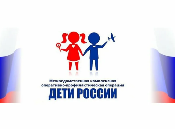 Межведомственная комплексная оперативно–профилактическая операция "Дети России 22".