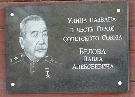 Памятник Герою Советского Союза, генерал-полковнику Павлу Белову.
